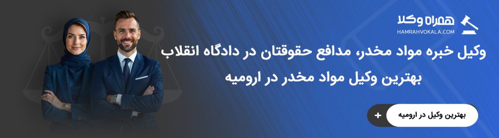 مهمترین وظایف بهترین وکلای مواد مخدر اروميه