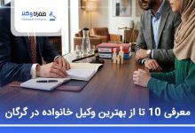 بهترین وکیل خانواده در گرگان