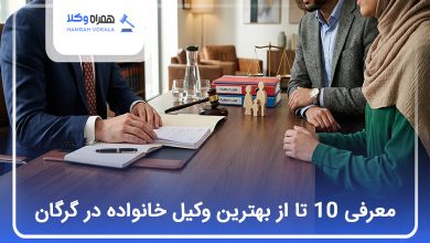 بهترین وکیل خانواده در گرگان