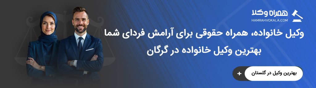 آشنایی با وظایف بهترین وکلای خانواده گرگان
