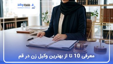 بهترین وکیل زن در قم