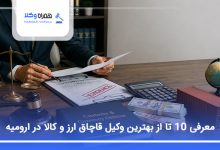 بهترین وکیل قاچاق ارز و کالا در ارومیه