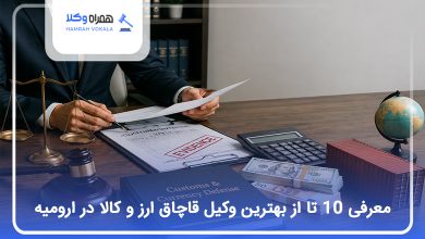 بهترین وکیل قاچاق ارز و کالا در ارومیه