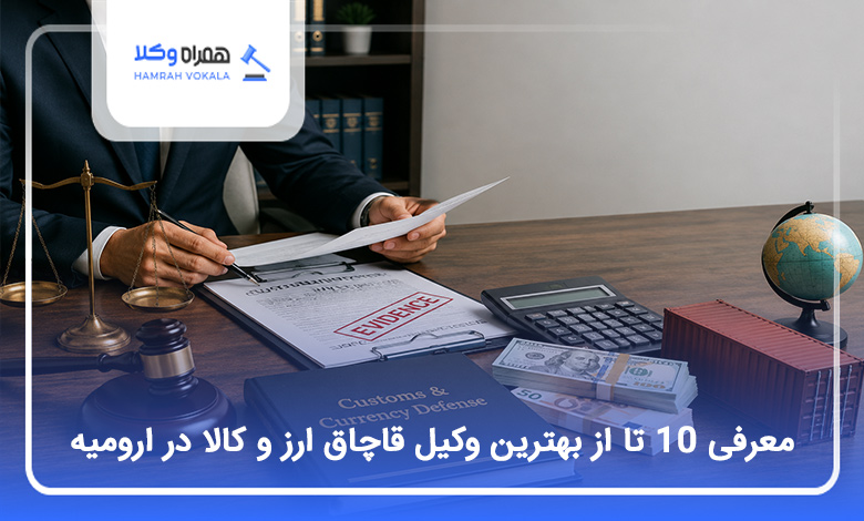 بهترین وکیل قاچاق ارز و کالا در ارومیه