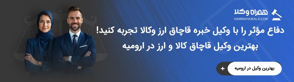 مهمترین خدمات بهترین وکلای قاچاق ارز و کالا در ارومیه