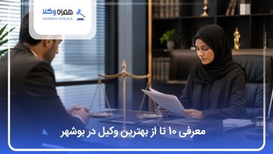 بهترین وکیل در بوشهر