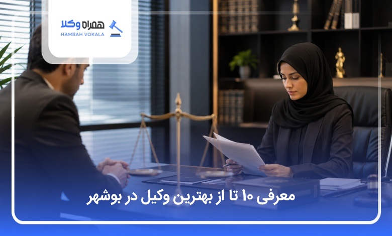 بهترین وکیل در بوشهر