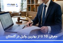 بهترین وکیل در گلستان