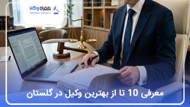 بهترین وکیل در گلستان