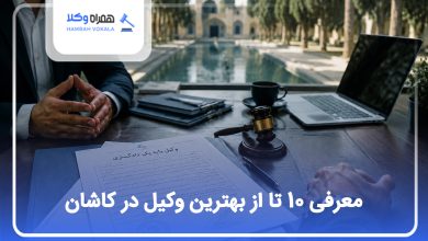 معرفی 10 تا از بهترین وکیل در کاشان