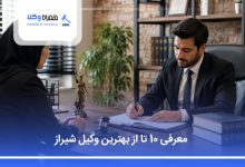 بهترین وکیل شیراز