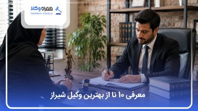 بهترین وکیل شیراز