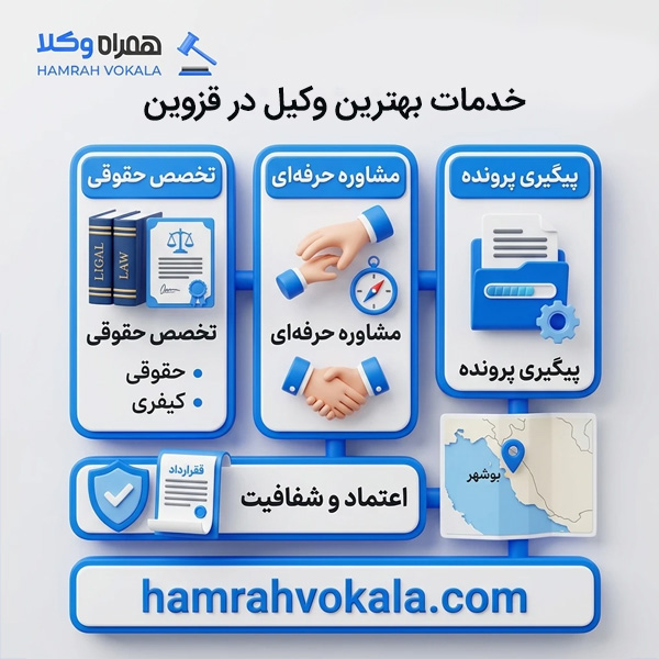 بهترین وکیل پایه یک دادگستری در قزوین