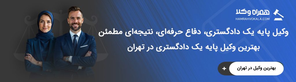 ضرورت حضور وکیل پایه یک دادگستری تهران در دادگاه