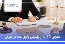 بهترین وکیل دیه در تهران