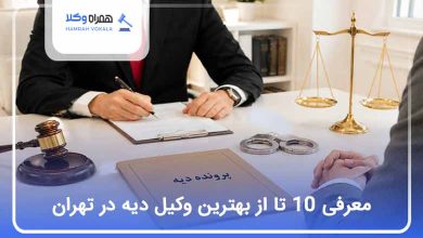 بهترین وکیل دیه در تهران