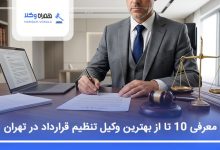 بهترین وکیل تنظیم قرارداد در تهران