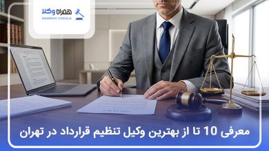 بهترین وکیل تنظیم قرارداد در تهران