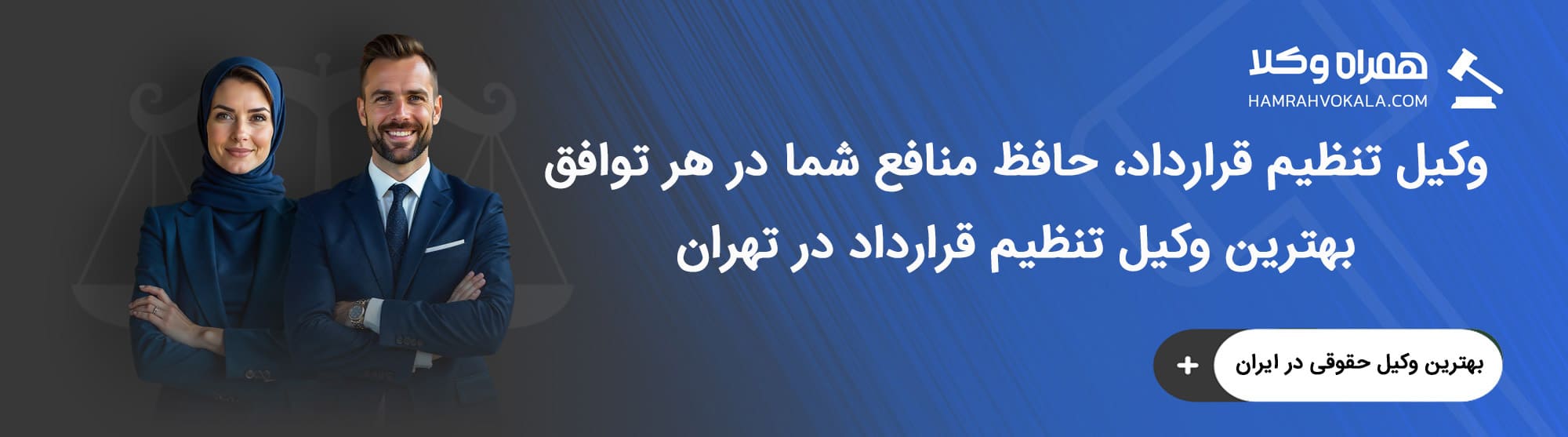 وظایف بهترین وکلای تنظیم قرارداد تهران 