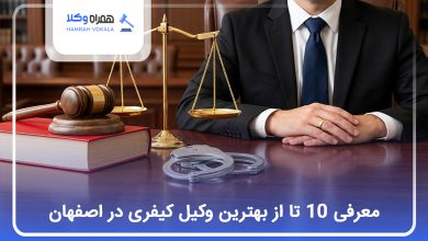 بهترین وکیل کیفری در اصفهان