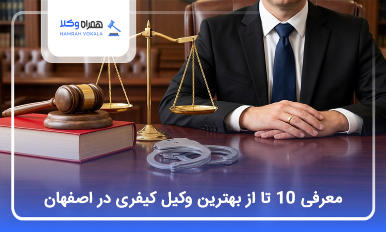 بهترین وکیل کیفری در اصفهان