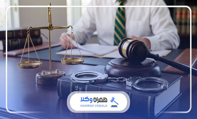 چرا مشاوره با وکلای کیفری اصفهان ضروری است؟
