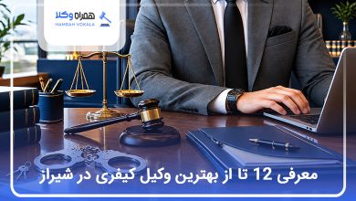 بهترین وکیل کیفری در شیراز