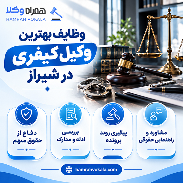 راهنمای جامع انتخاب وکیل کیفری در شیراز + جدول معرفی