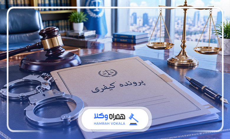 بررسی نقش وکیل در دادرسی کیفری