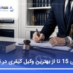 معرفی 15 تا از بهترین وکیل کیفری در تهران【آپدیت1405】⚖️