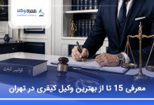 بهترین وکیل کیفری در تهران