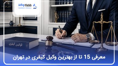 بهترین وکیل کیفری در تهران