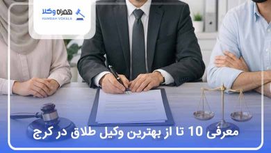بهترین وکیل طلاق در کرج