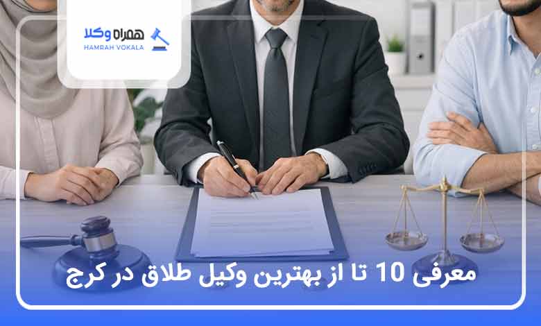 بهترین وکیل طلاق در کرج