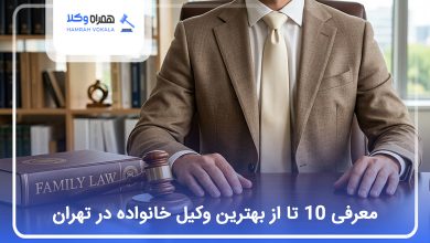 بهترین وکیل خانواده در تهران