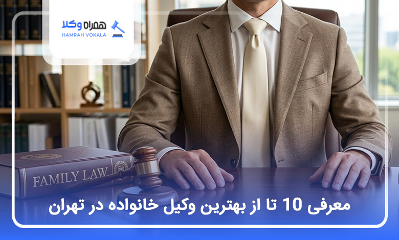 بهترین وکیل خانواده در تهران
