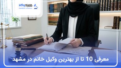 بهترین وکیل خانم در مشهد