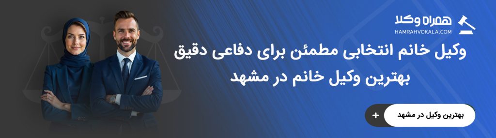 مهم‌ترین خدمات حقوقی بهترین وکیل کارکشته خانم مشهد