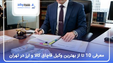 بهترین وکیل قاچاق کالا و ارز در تهران