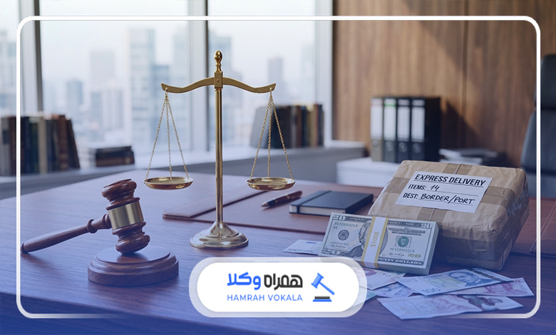 مزایای مراجعه به وکیل قاچاق کالا و ارز در تهران