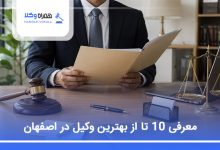 بهترین وکیل در اصفهان