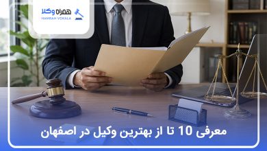 بهترین وکیل در اصفهان