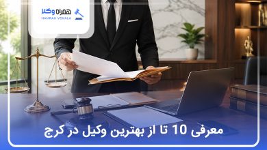 بهترین وکیل در کرج