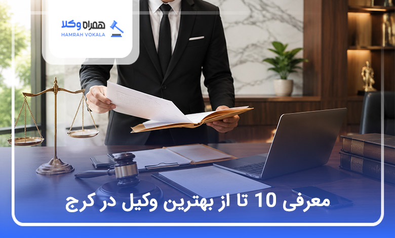 بهترین وکیل در کرج