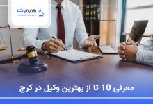 بهترین وکیل در کرج