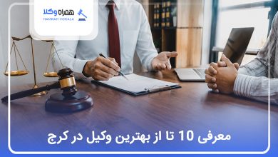 بهترین وکیل در کرج