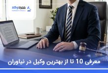 بهترین وکیل در نیاوران