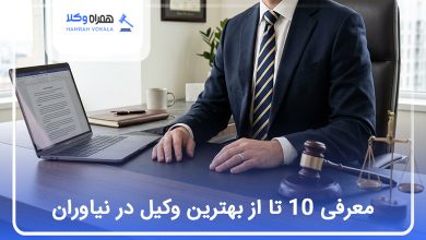 بهترین وکیل در نیاوران