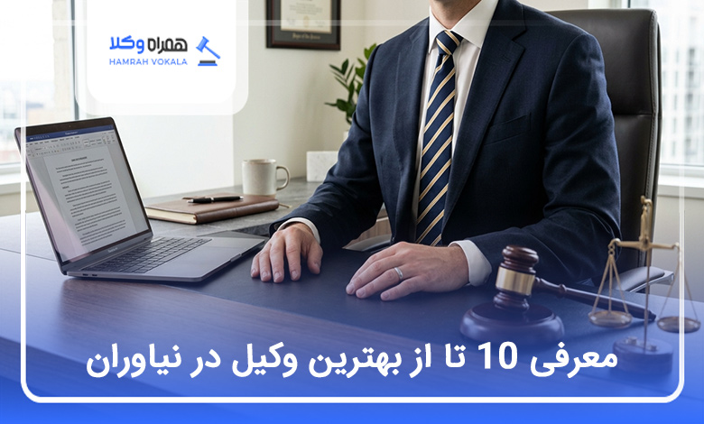 بهترین وکیل در نیاوران