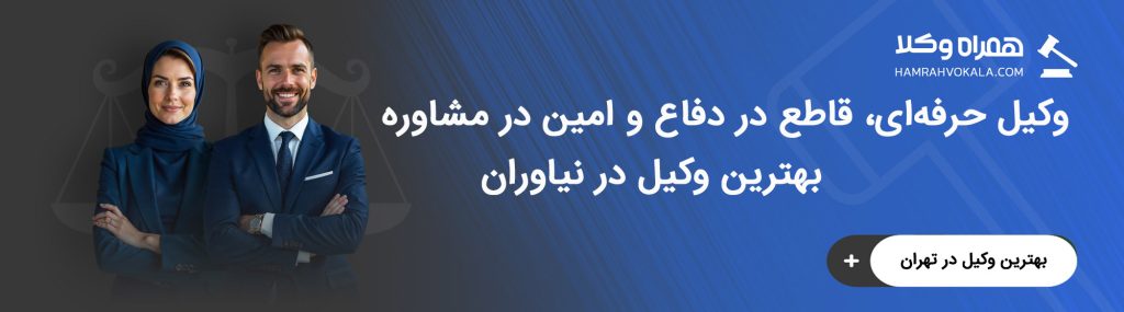 وکلای خبره نیاوران در چه دعاوی تخصص دارند؟